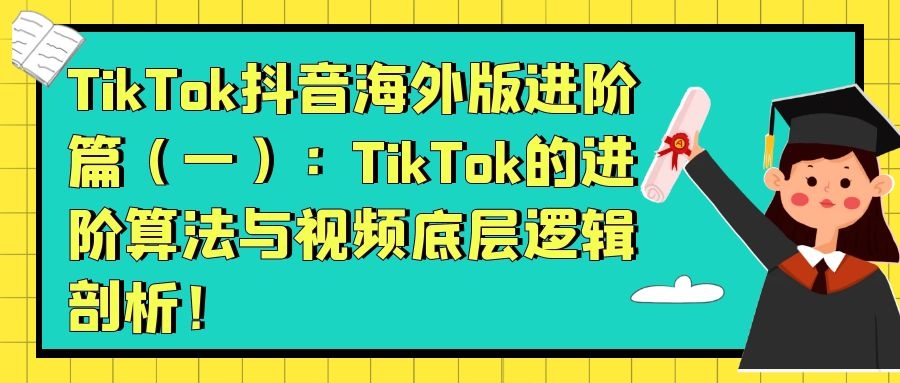 TikTok抖音海外版进阶篇：TikTok的进阶算法与视频底层逻辑剖析！